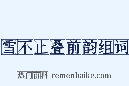 雪不止叠前韵组词是什么意思的图片